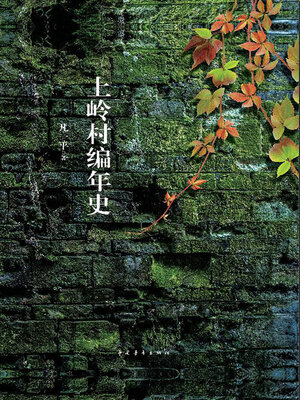 cover image of 上岭村编年史